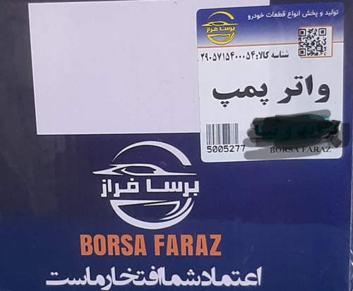 واتر پمپ پژو برسا فراز - بارکد 5005277